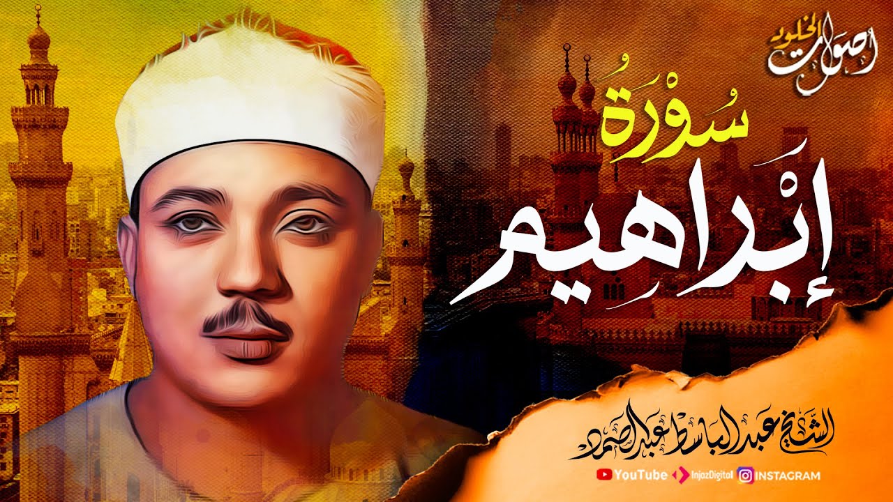 تلاوة نادرة وخاشعة 🌿 سورة إبراهيم بصوت الشيخ عبدالباسط عبدالصمد  🎧