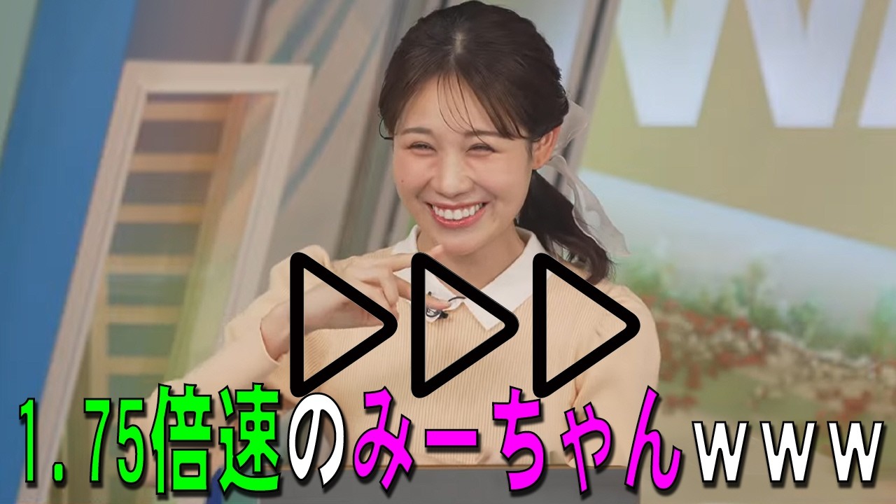 【戸北美月】1.75倍速のみーちゃんｗｗｗ【ウェザーニュース・切り抜き】