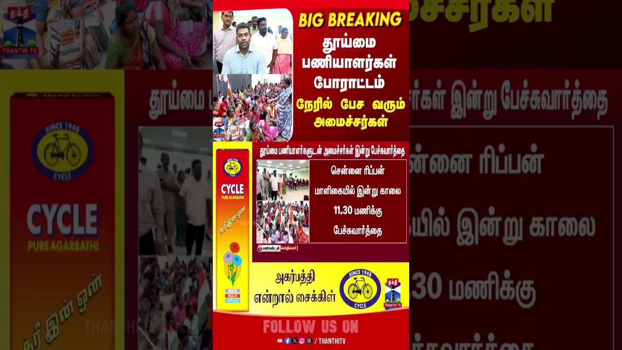 Sanitary Workers Protest | TVK