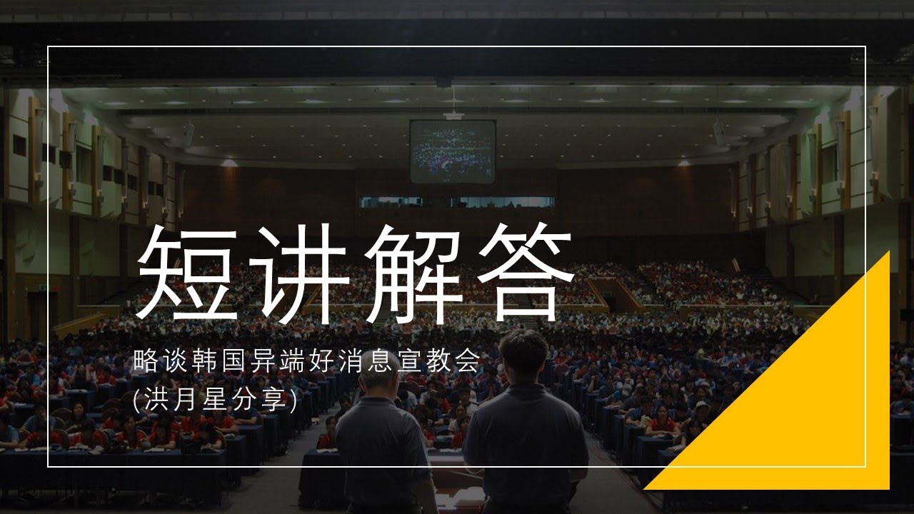短讲解答：略谈韩国异端好消息宣教会
