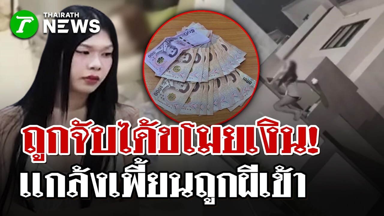 สาวแกล้งเพี้ยน! ถูกจับได้ขโมยเงิน   | 25 ก.พ. 69 | ไทยรัฐนิวส์โชว์