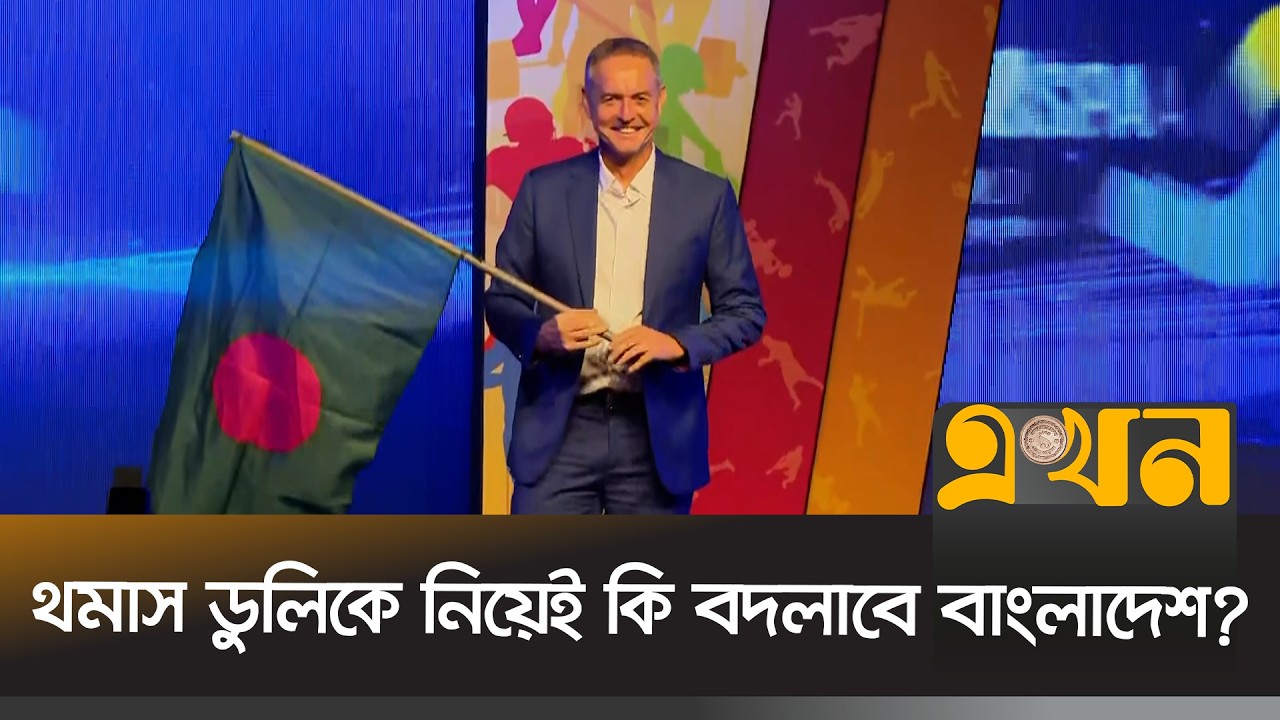 জামাল-হামজাদের জন্য ইউরোপিয়ান মাস্টারপ্ল্যান | Thomas Dooley | BFF | Ekhon TV