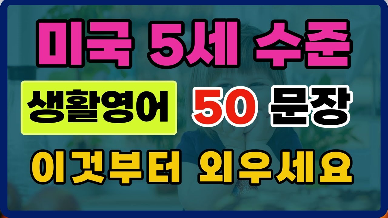 미국 5세 수준 기초 영어 50문장 | 3단계 문장 확장으로 뇌새김 자동 완성 (10분 무한반복 흘려듣기) #기초영어 #왕초보영어