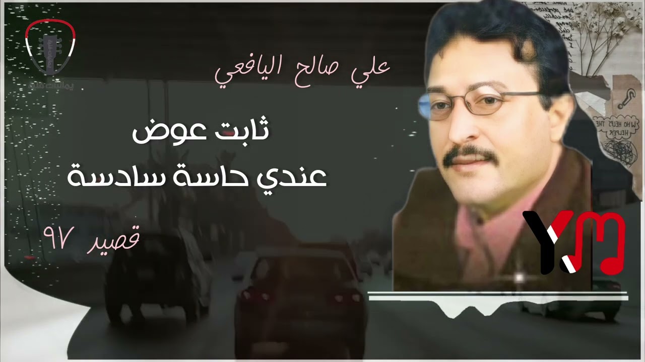 قصيد ٩٧ _ ثابت عوض عندي حاسة سادسة _ علي صالح اليافعي