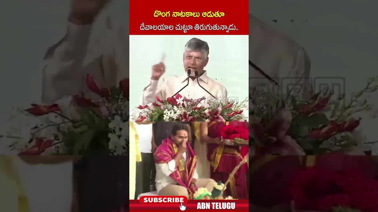 దొంగ నాటకాలు ఆడుతూ దేవాలయాల చుట్టూ తిరుగుతున్నాడు #cmchandrababu #ysjagan #shorts #abn