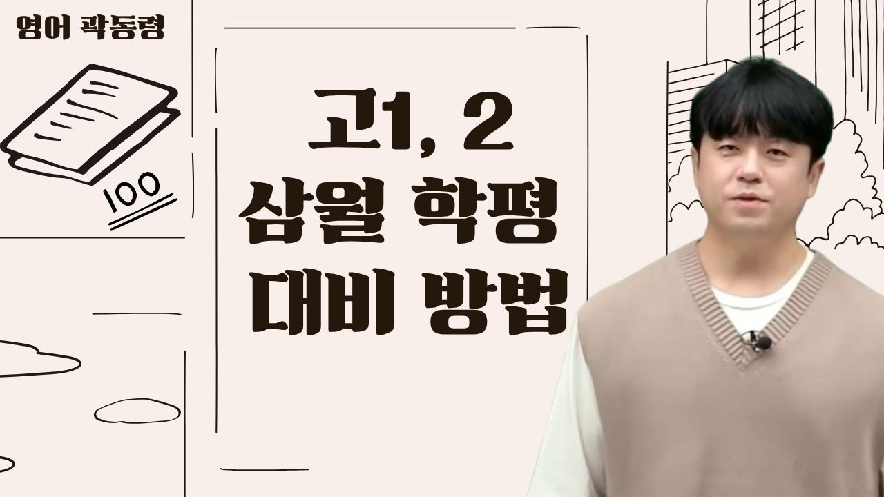 [메가스터디] 영어 곽동령쌤 - 고1,2 삼월 학평 대비 방법