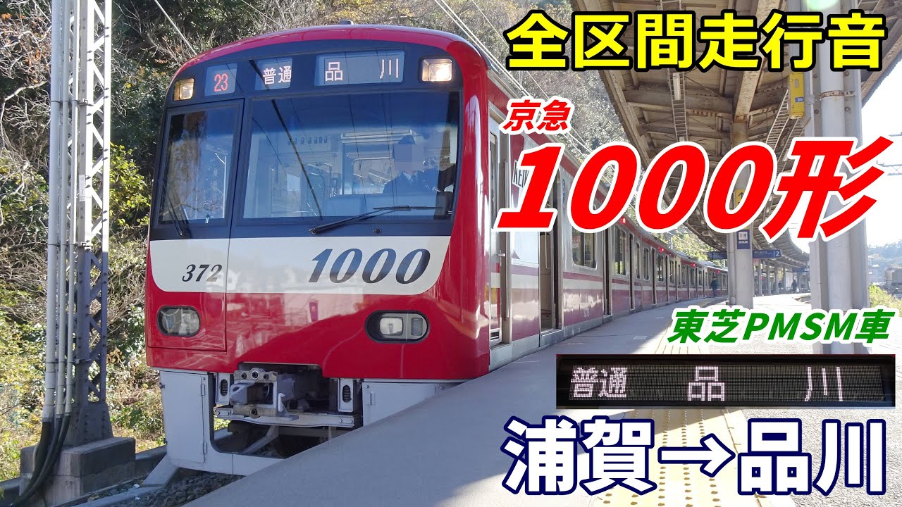 【走行音･東芝PMSM】京急1000形〈普通〉浦賀→品川 (2023.12)