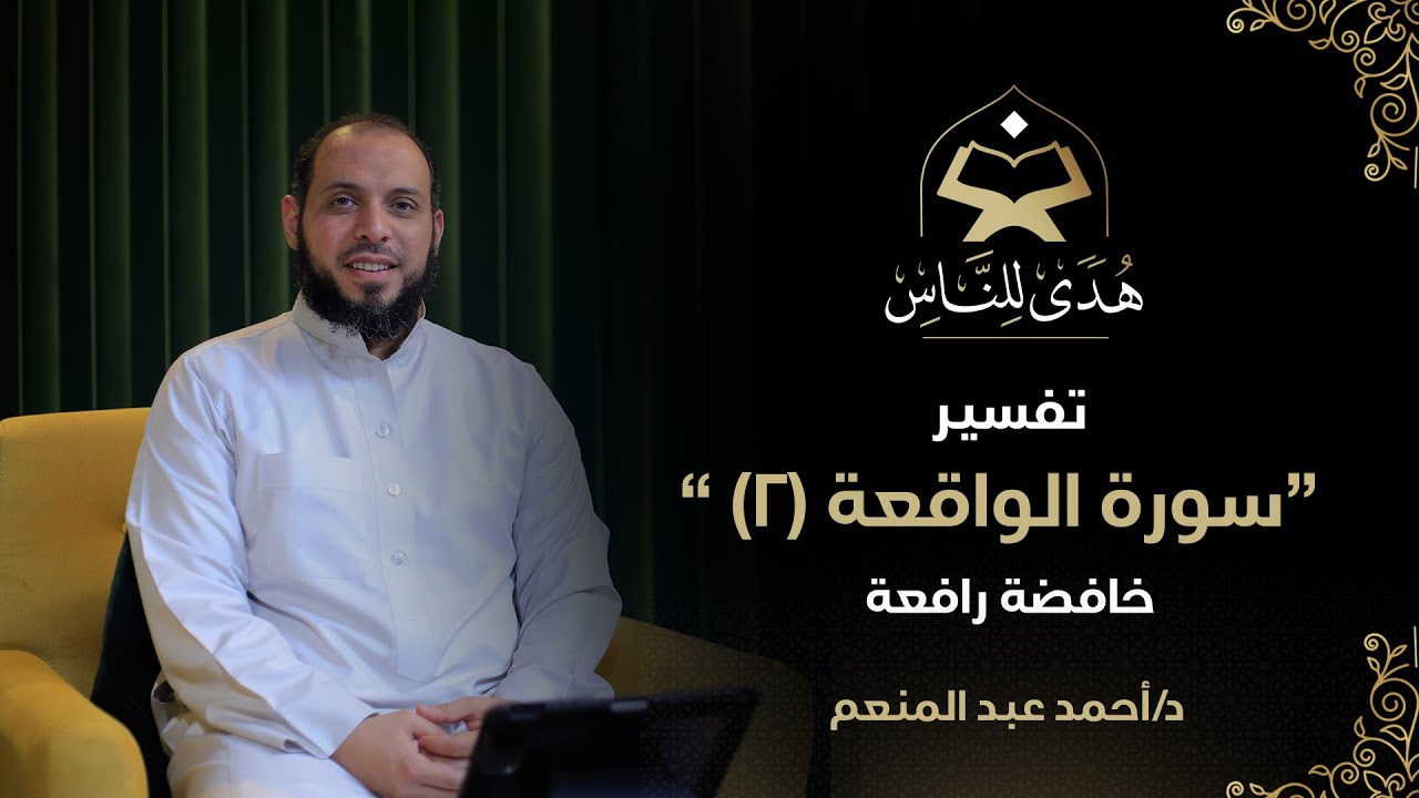 18 تفسير سورة الواقعة (2) خافضة رافعة | هدى للناس | د. أحمد عبد المنعم