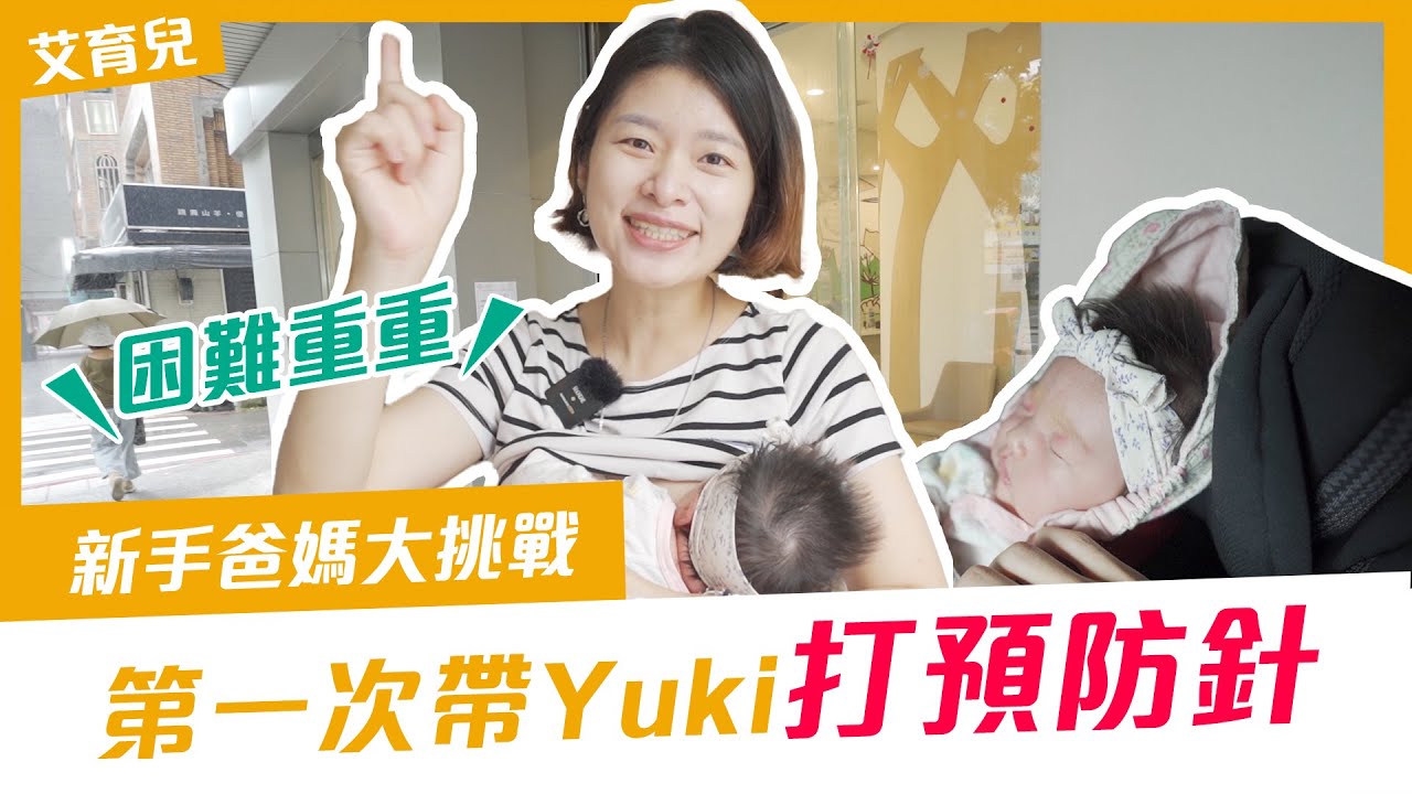 【嬰兒健康檢查】滿月了！第一次帶小 Yuki 出門打疫苗！沒想到爸爸還不能陪同😂  出門媽媽包準備起來❤️