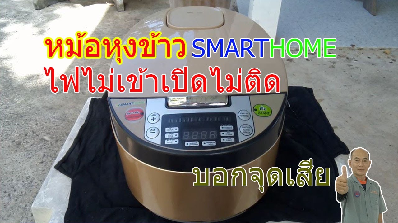 หม้อหุงข้าวไฟฟ้ายี่ห้อ SMARTHOME อาการไฟไม่เข้าเปิดไม่ติด Electric rice cooker does not turn on