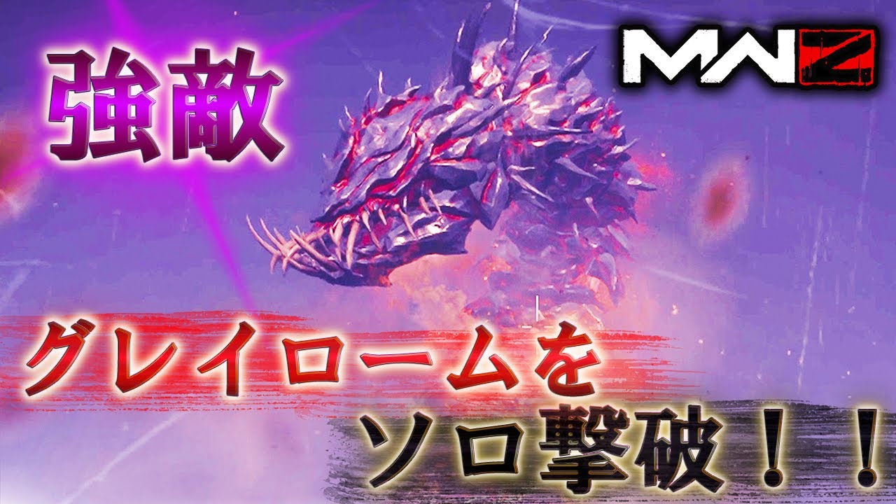 【MWZ】「強敵 グレイロームをソロ撃破！！」【シーズン1】【プレイ動画】Call of Duty® Modern Warfare 3【CODMW3】Solo Red worm Boss Fight