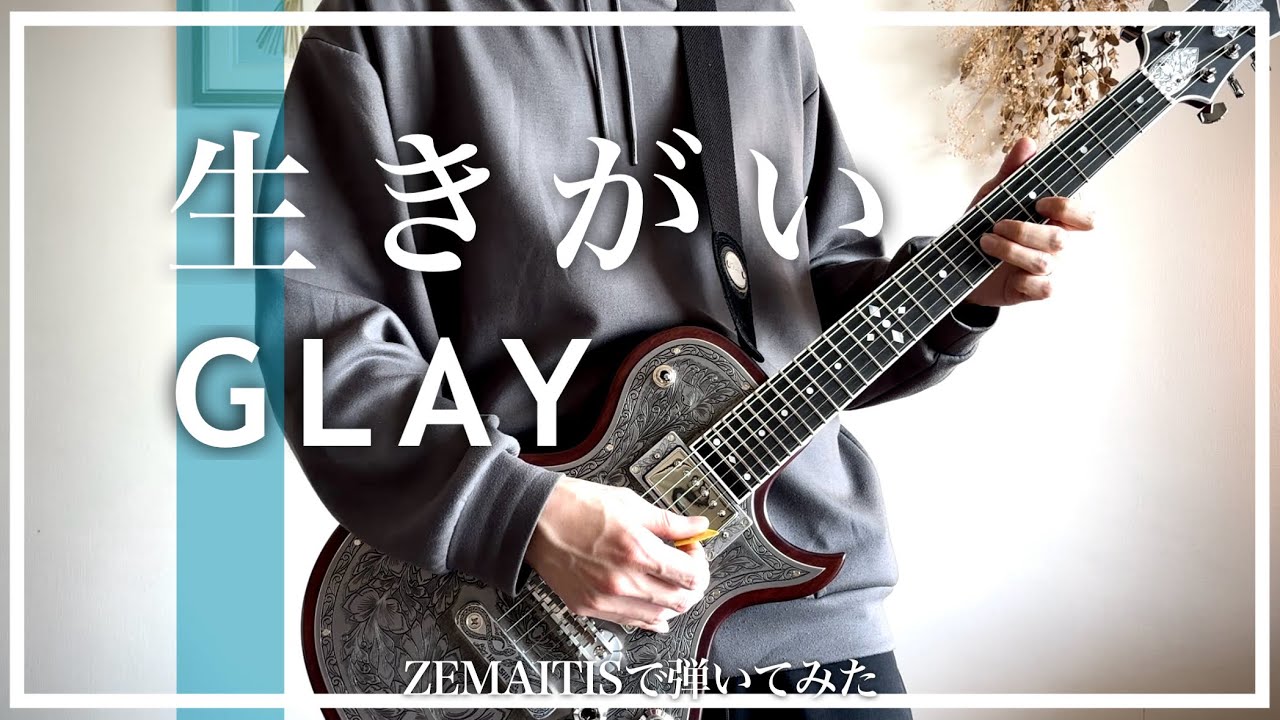 生きがい / GLAY Zemaitis で弾いてみた