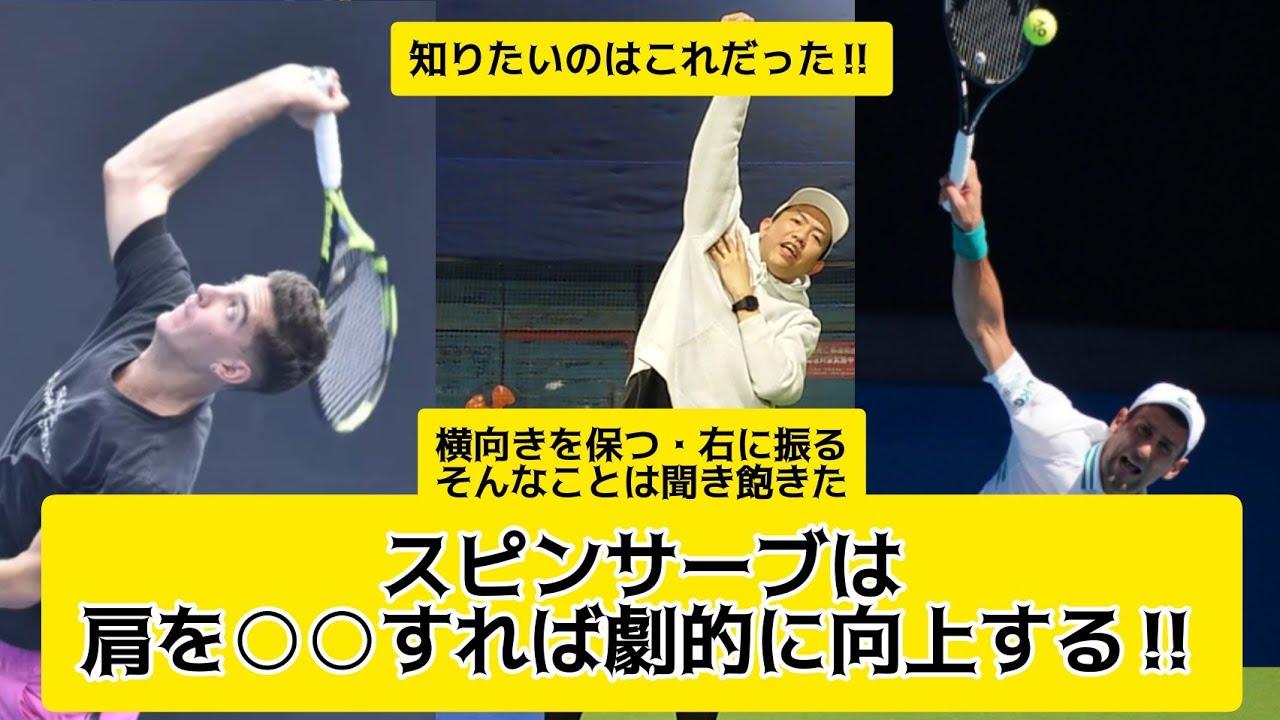 スピンサーブは肩を○○すれば劇的に向上する‼