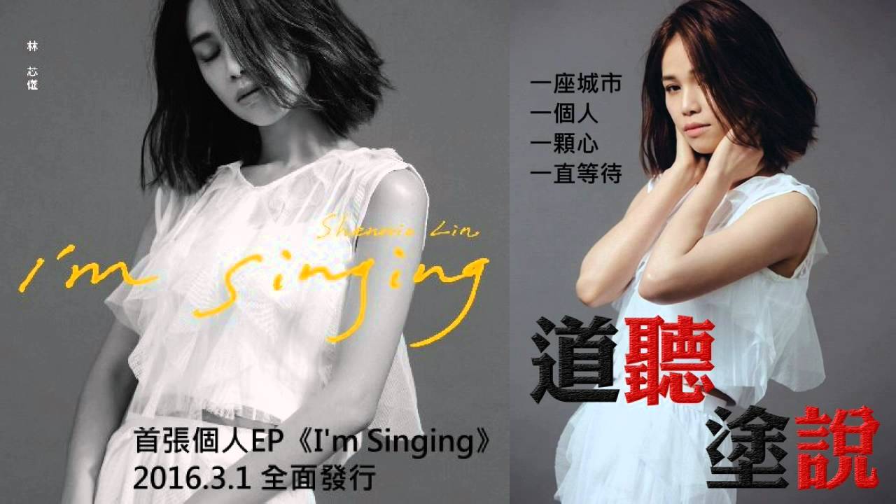 20160222 林芯儀《I'm Singing》道聽塗說 HitFM首播