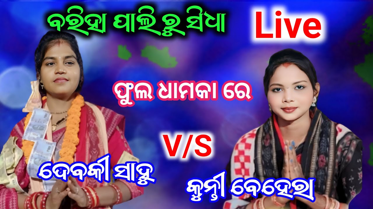 barihapali ru sidha Live debaki sahu V/ S Kunti behera ll full dhamaka re