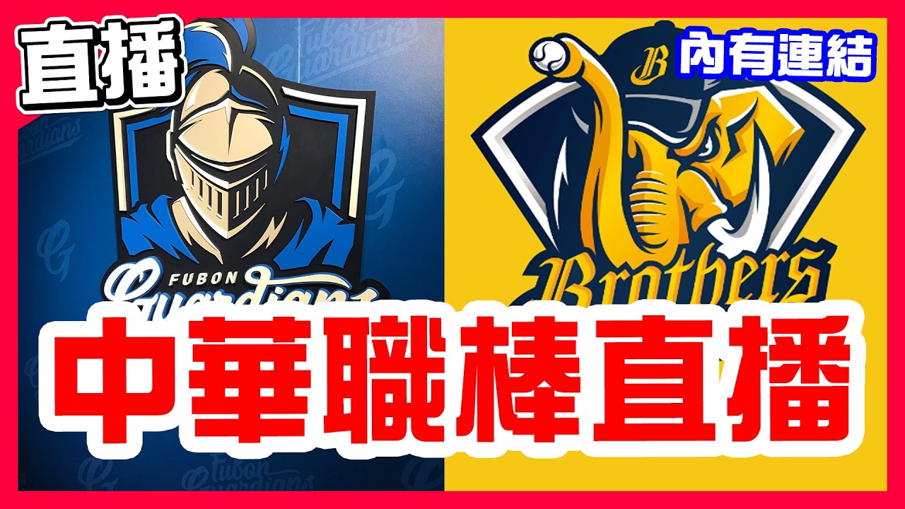 【中華職棒直播】兄弟開季二連敗，李珠珢沒來但富邦不一樣，新洋投開箱，威戈神對決黎克，富邦悍將VS中信兄弟！亞太主場首戰統一贏，黃子鵬對決獅帝芬，台鋼雄鷹VS統一獅！梅賽鍶對決艾菩樂，味全龍VS樂天桃猿