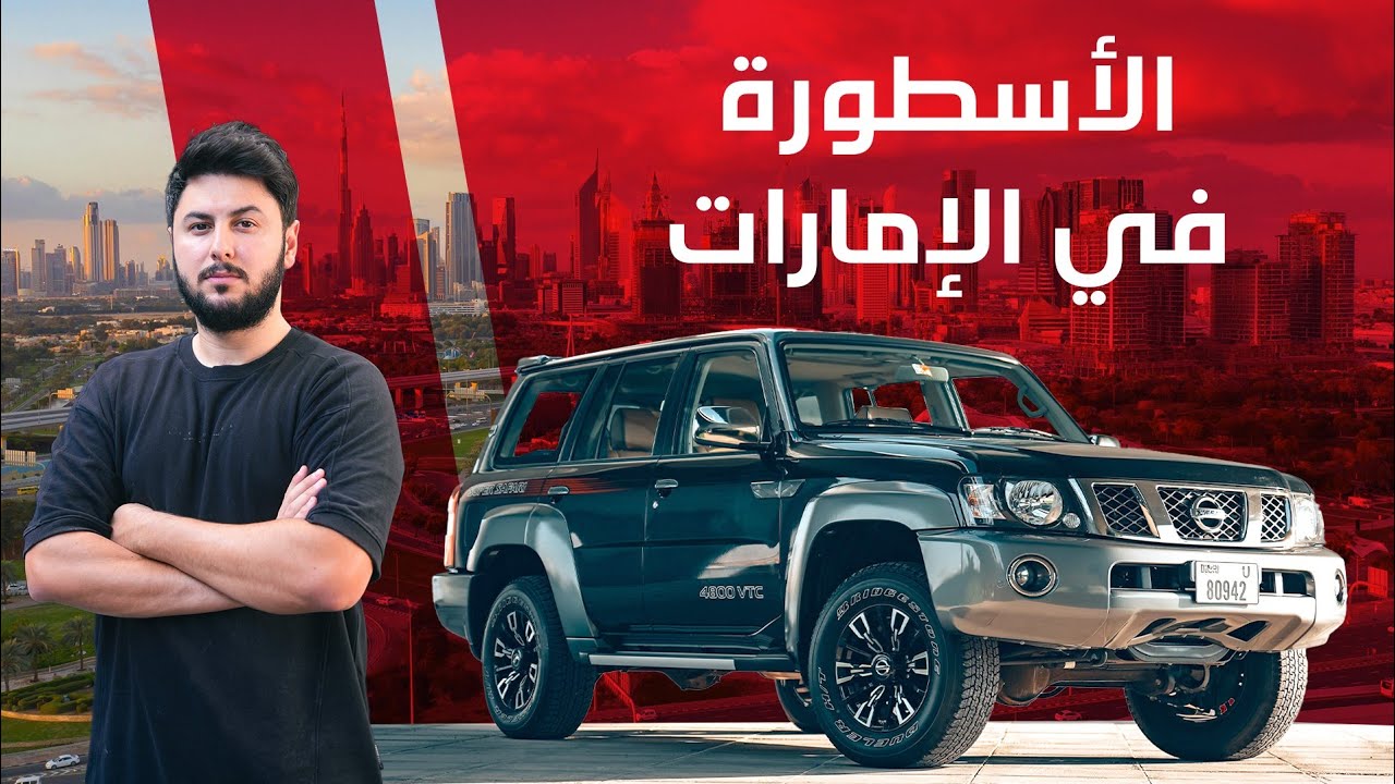 جولة مع الأسطورة باترول سوبر سفاري | دبي 🇦🇪