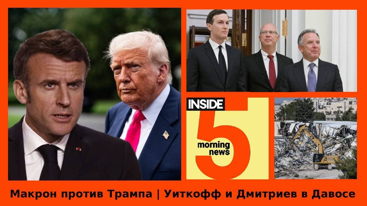 ⚡️🎙Макрон против Трампа | Встреча Уиткоффа и Дмитриева в Давосе | Утренний подкаст INSIDE 5