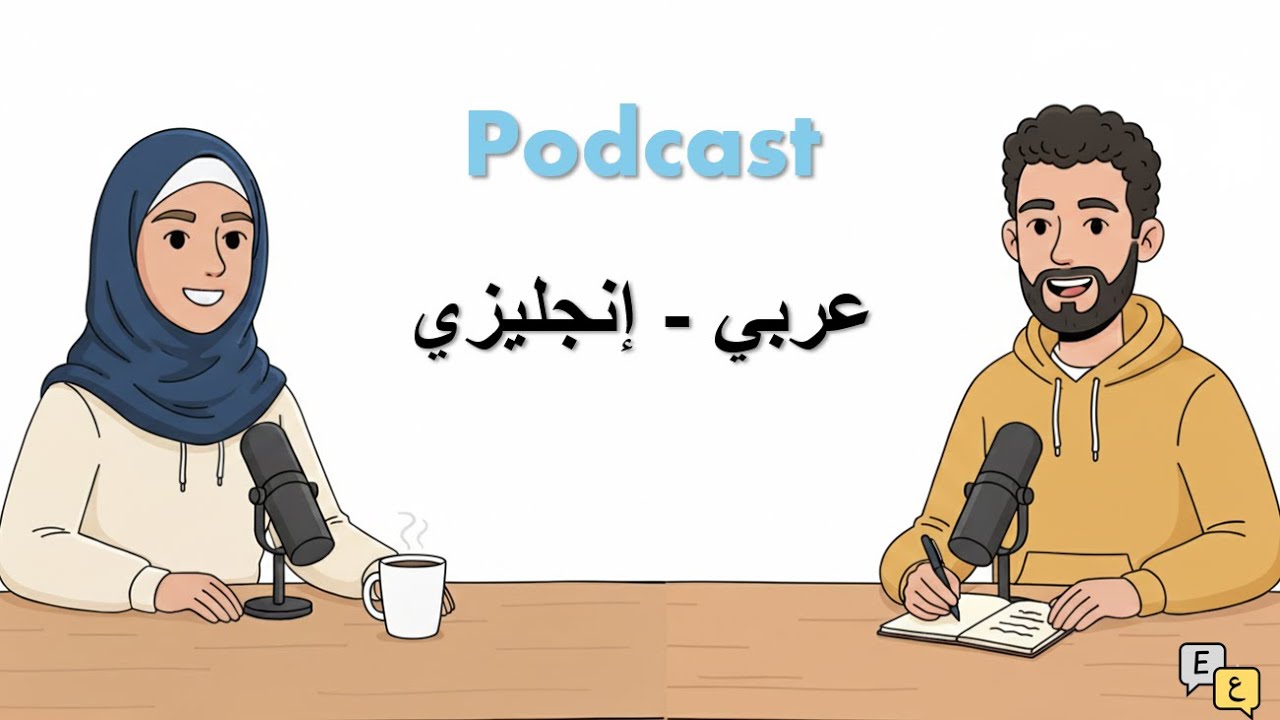 بودكاست عربي إنجليزي - جمل إنجليزية مفيدة للمحادثة