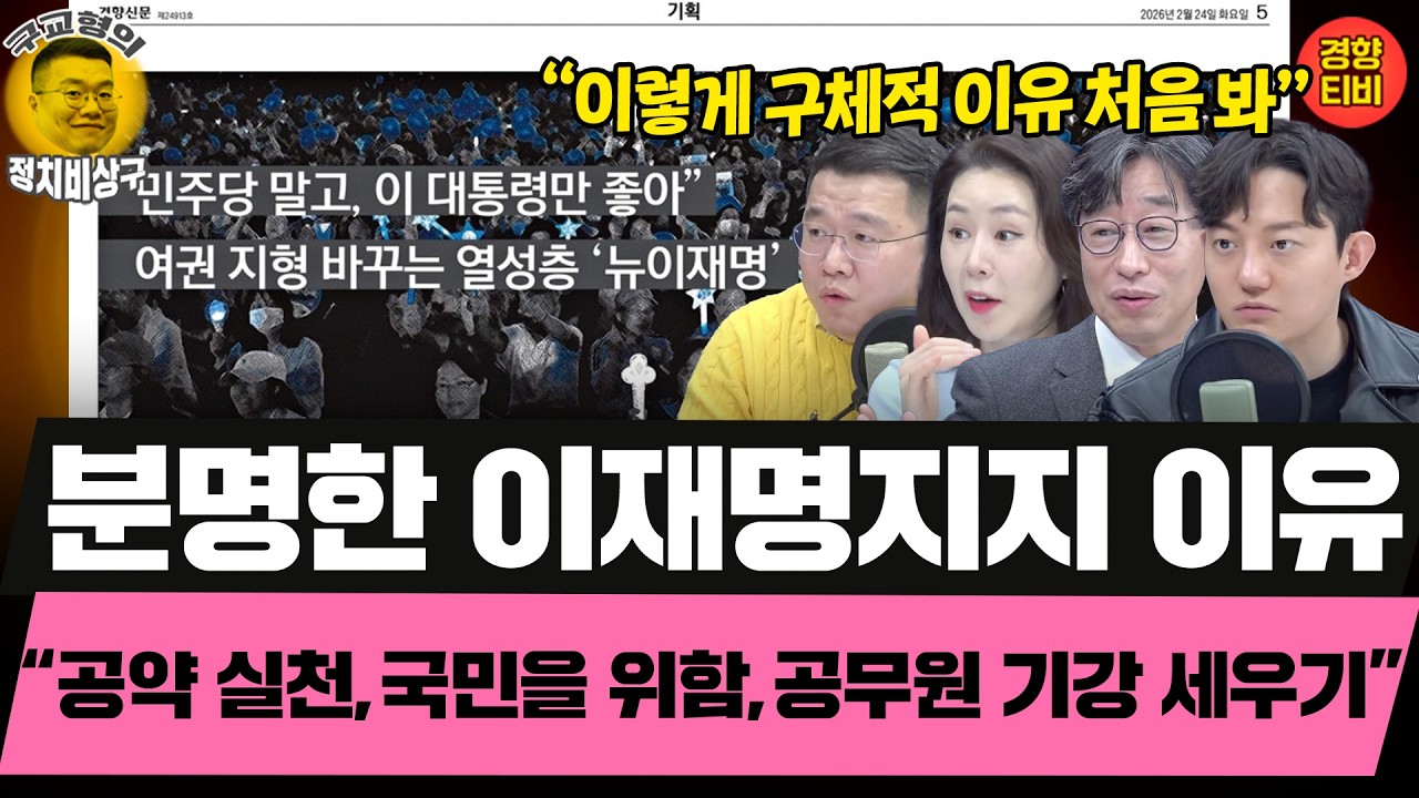 분영한 이재명지지 이유 “공약 실천,국민을 위함,공무원 기강 세우기” (20260227 금요일 클립) 김성완 정구승 오윤혜