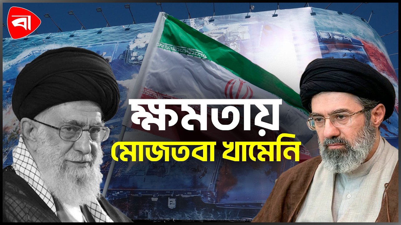 খামেনির ছেলে ইরানের নতুন সর্বোচ্চ নেতা  | Mojtaba Khamene | Khamenei | Iran | Protidiner Bangladesh