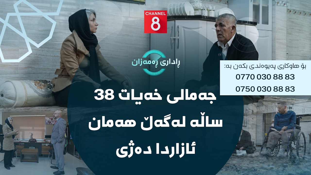 ڕاداری ڕەمەزان - جەمالی خەیات ٣٨ ساڵە لەگەڵ هەمان ئازاردا دەژی