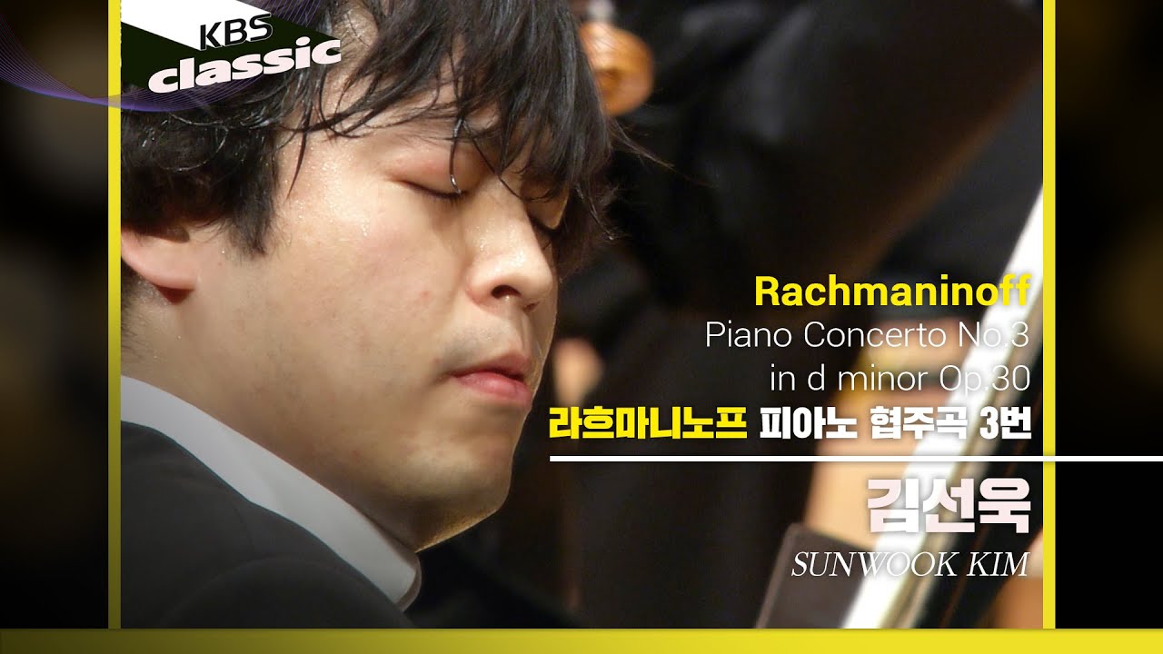 김선욱 Sunwook Kim  - Rachmaninoff : Piano Concerto No.3 in d minor Op.30