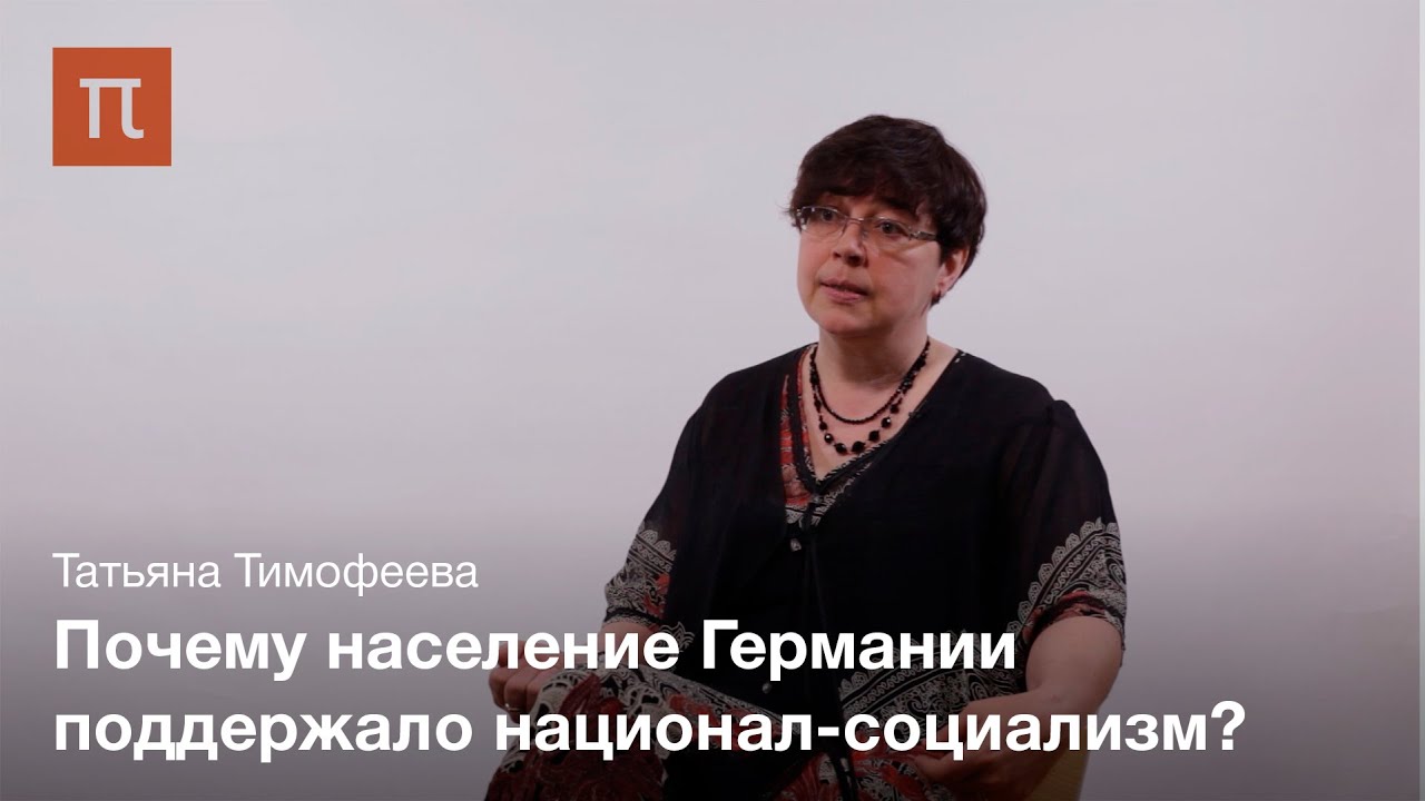 Повседневность нацистcкой Германии &mdash; Татьяна Тимофеева на ПостНауке