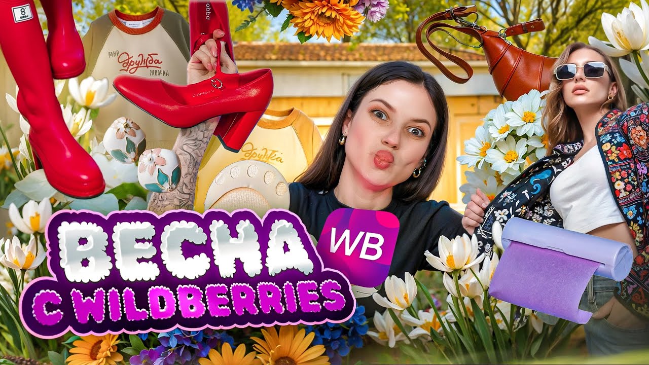 РАСПАКОВКА ВЕСЕННЕГО ГАРДЕРОБА С WB | ЭТОГО ВЫПУСКА ВООБЩЕ НН ДОЛЖНО БЯЫЛО БЫТЬ