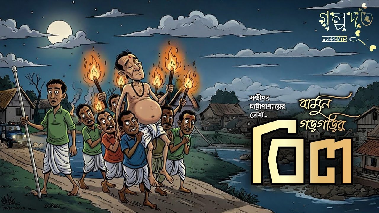 Bamun Gargarir Bil | Shashtipada Chattapadhyay | Bangla Audio Story | #sundaysuspense #hasirgolpo 