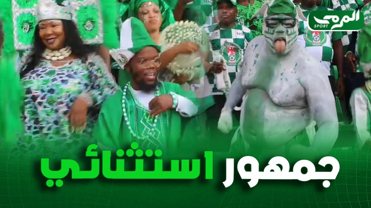 شاهد كيف شجع الجمهور النيجيري منتخب بلاده اليوم ... تباهي واستعراض غير عادي !!