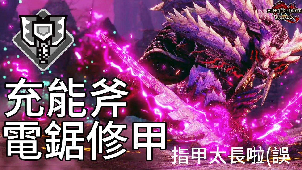 魔物獵人崛起破曉｜充能斧/盾斧電鋸流 實戰嗟怨轟天怨虎龍 空中衝刺/臨機之型 一般人打法 修甲治癒片純Gameplay非TA