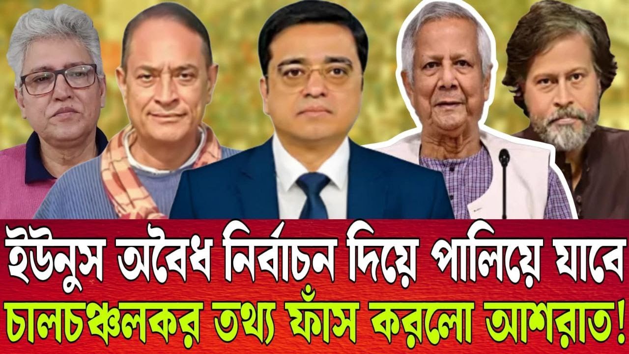 নির্বাচন দিয়েই পালাবেন ইউনুস । চানচঞ্চল্যকর তথ্য ফাস করলো খালেদ মহিউদ্দিন । talk show
