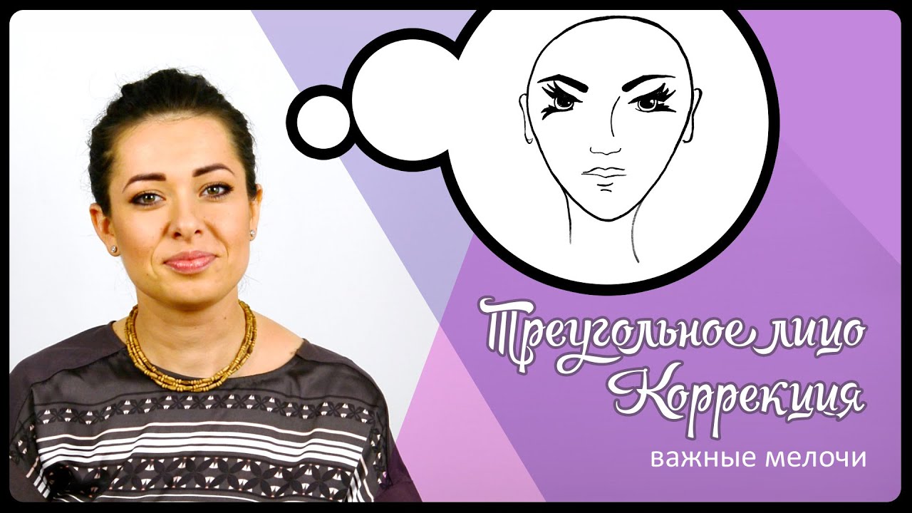 Треугольное лицо. Коррекция. Важные мелочи