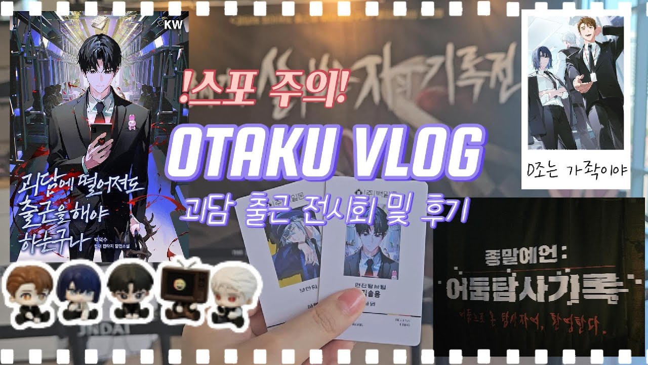 [OTAKU VLOG] 괴담에 떨어져도 출근을 해야 하는구나(스포 多) 어둠탐사기록 살아남은 자의 기록전 ㅣ  괴담출근 전시회(팝업) 첫날 후기