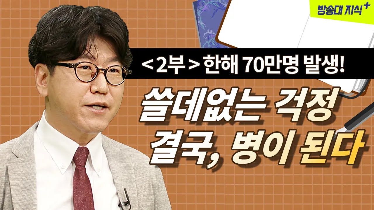 걱정많은 당신, 불안함 안정시키는 극복 방법 5가지 | 겸손한공감 저자 김병수   @방송대지식   | 신경정신과 교수 | 강연 | 정신과 | 북플레이