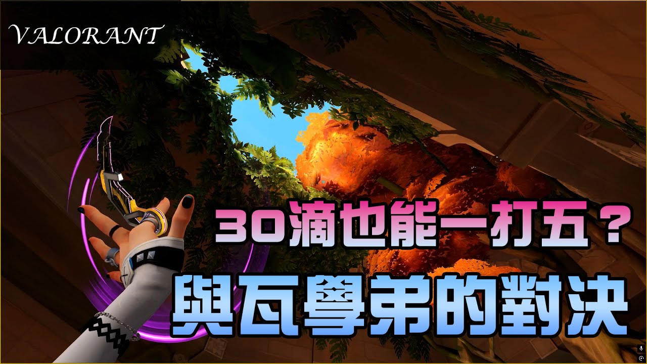 30滴血照樣打天下之與小學弟的對決