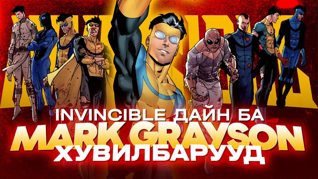 INVINCIBLE ДАЙН БА MARK GRAYSON ХУВИЛБАРУУД
