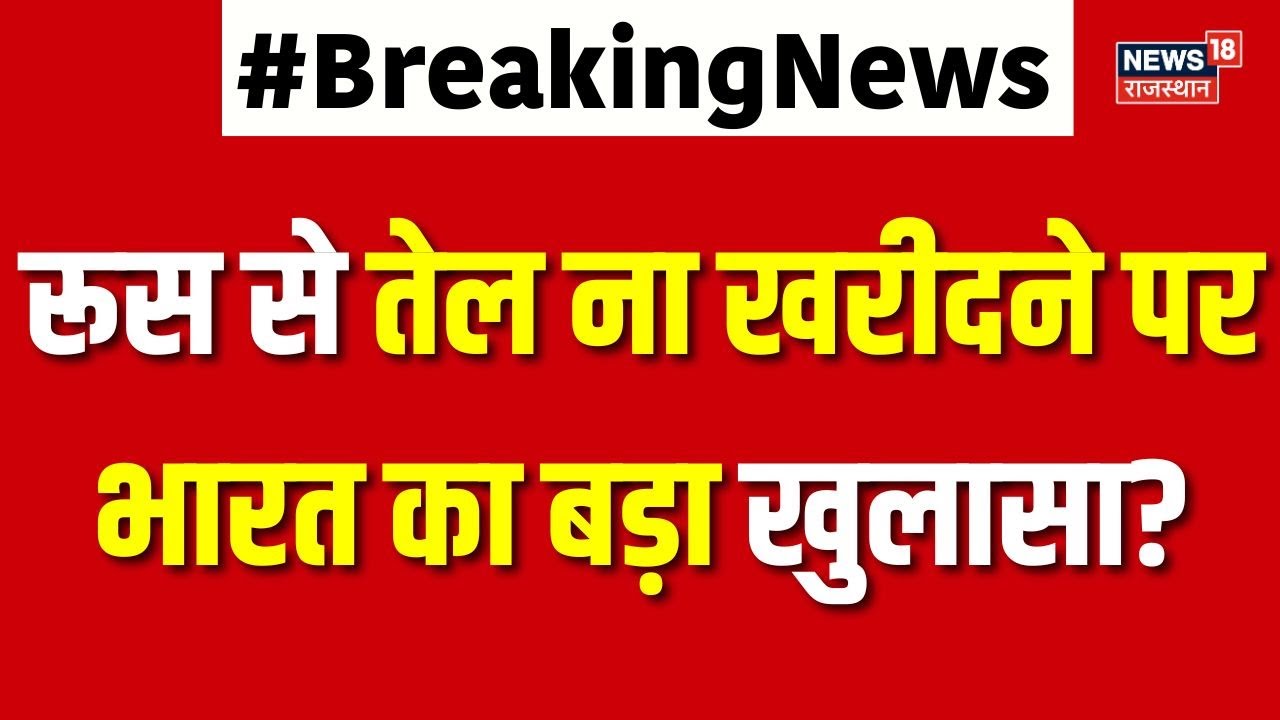 India On Russian Oil: रूस से तेल ना खरीदने पर भारत का बड़ा खुलासा?|N18P | India US Trade Deal| Trump