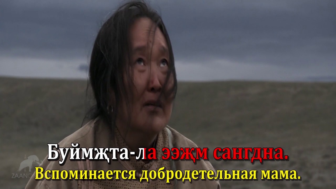 Калмыцкая народная песня Ээджин дун (песня о маме) / Хальмг олн-әмтнә дун 