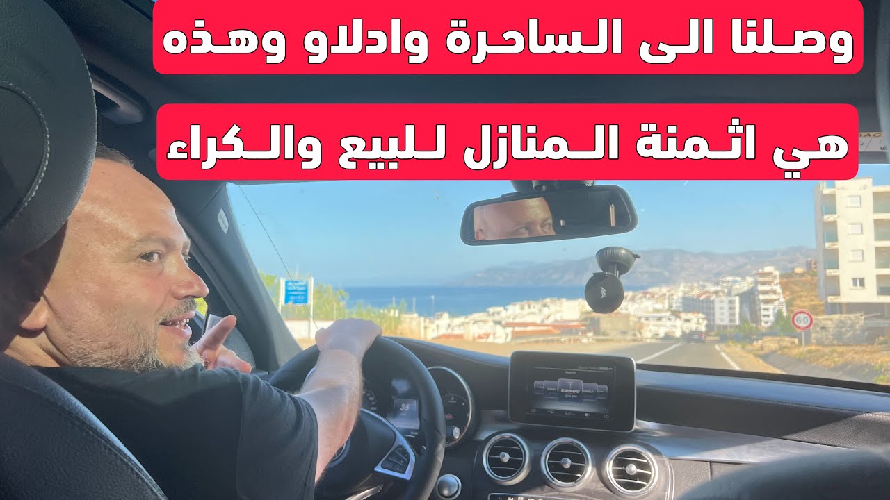 أخير وصلنا الى وادلاو وهذه اثمنة المنازل للبيع والكراء ألاثمنة جد مناسبة دار ب 35 مليون و350 للكراء