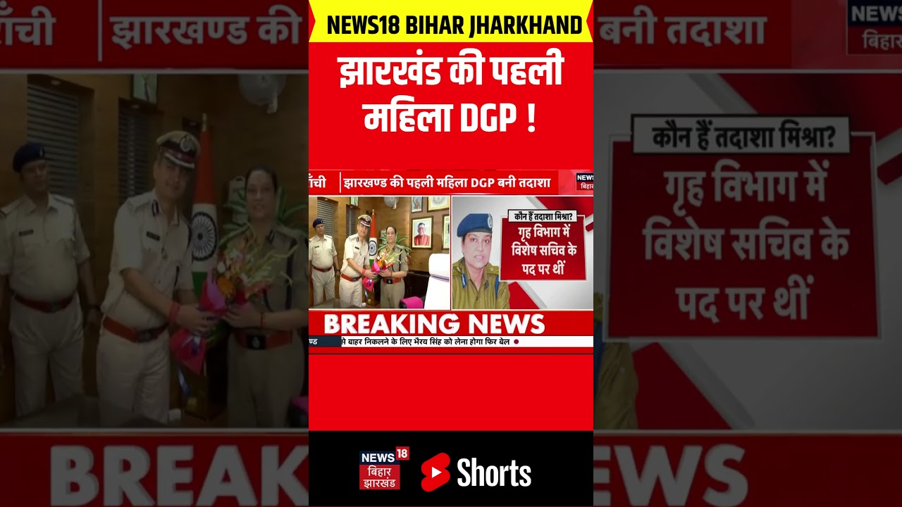 #shots : तदाशा मिश्रा  बनी झारखण्ड की पहली महिला DGP | Jharkhand news | First women DGP