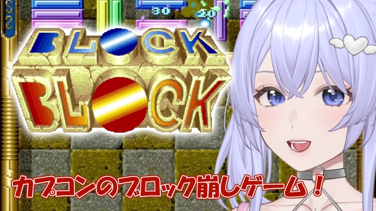 【ブロックブロック】カプコンのブロック崩し！［VTuber/里城はな］#blockblock #vtuber #ゲーム実況  #capcom