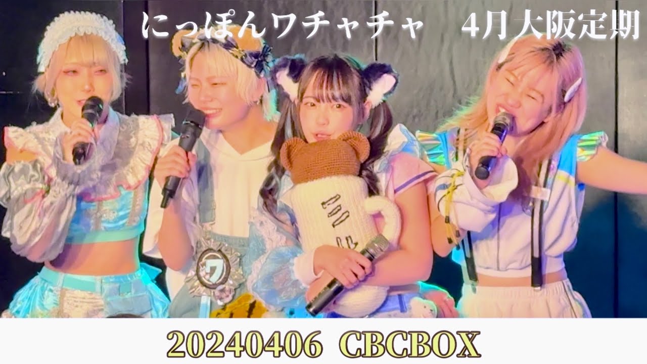 にっぽんワチャチャ 大阪定期 20240406 CDCBOX