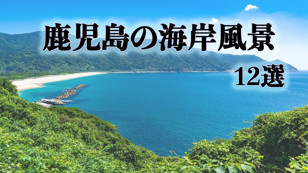 鹿児島の海岸風景12選。【鹿児島の海の風景Part1】