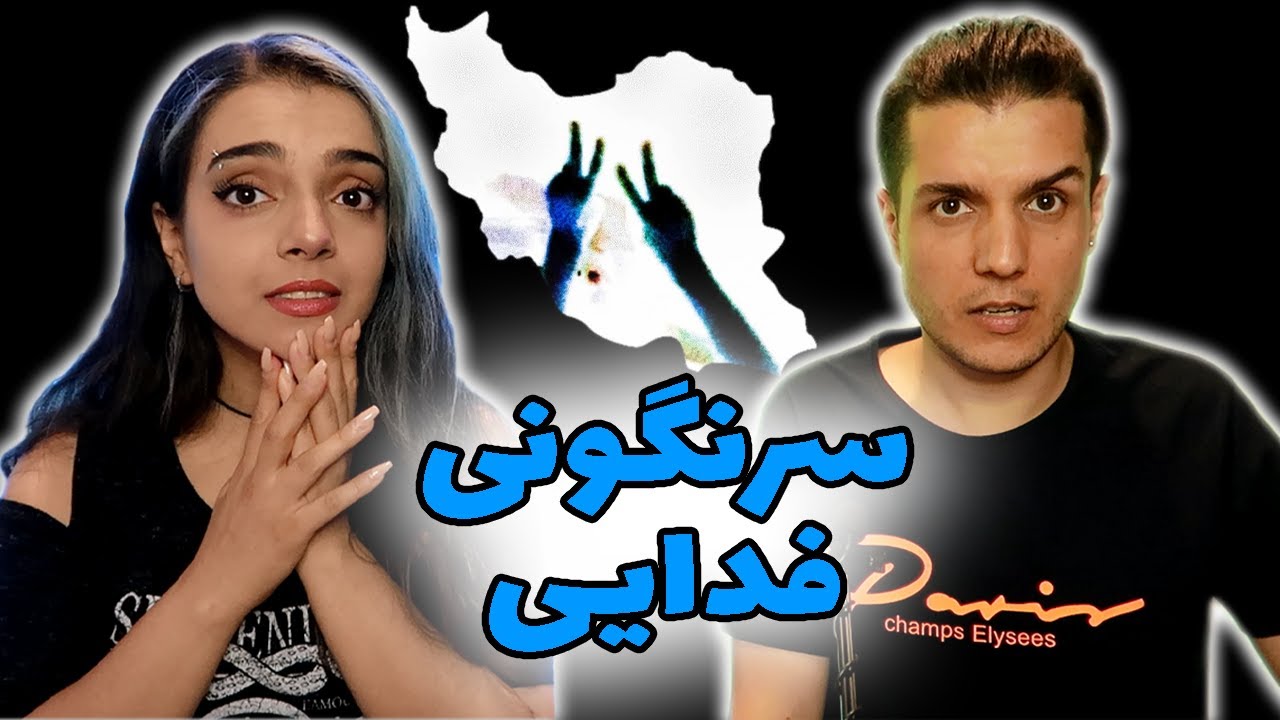 🔥 Fadaei Sarnegooni REACTION 🔴 از فدایی ری اکشن به ترک سرنگونی💥