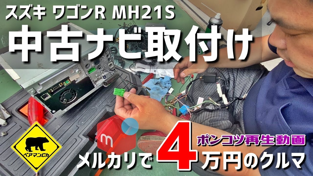 【ポンコツ再生】 #6 中古ナビ取付け / メルカリで４万円の車 ★ ベアマンCh スズキ ワゴンＲ MH21S 中古ナビ 中古車 個人売買 ヤフオク フリマ 修理 DIY