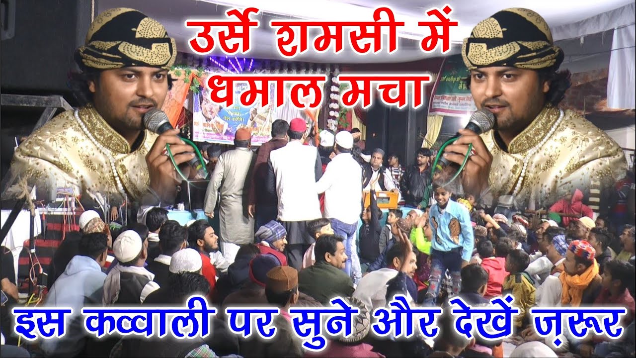 उर्स में मचा धमाल क़व्वाली पर देखे और सुने || Ghulam Waris Hasanpuri || Urs Shamshuddeen Miyan Tilhar