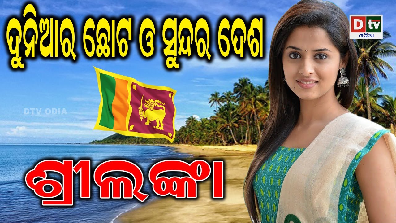 ଦୁନିଆର ଛୋଟ ଓ ସୁନ୍ଦର ଦେଶ ଶ୍ରୀଲଙ୍କା | Odia news live updates #dtvodia