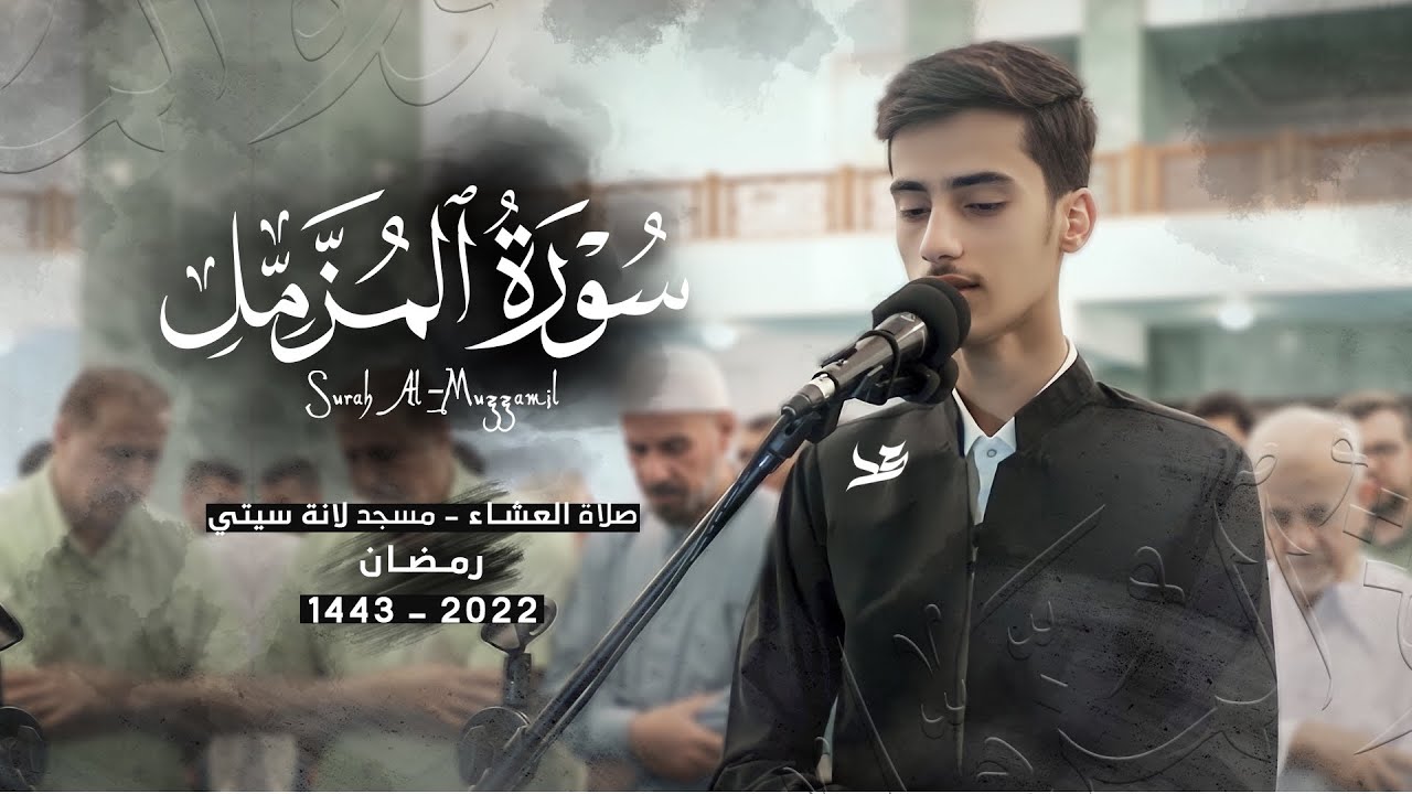 تلاوة جميلة رائعة من سورة المزمل - صلاة العشاء في جامع لانة سيتي - #رمضان ١٤٤٣ - ٢٠٢٢